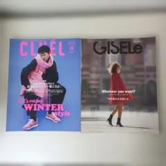 CLUEL 12月号 GISELe 10/11月号 2冊セット