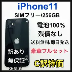 100% 訳あり　iPhone 11 256 GB SIMフリー　ブラック　本体