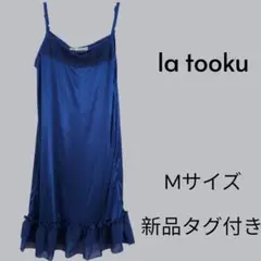 la tooku キャミ 원피스 ブルー Mサイズ 新品タグ付き