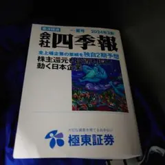 会社四季報 2024年3集