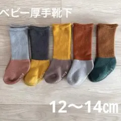 ベビー厚手靴下 5足セット