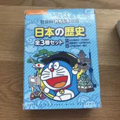 日本の歴史(全3巻セット)ドラえもんの社会科おもしろ攻略