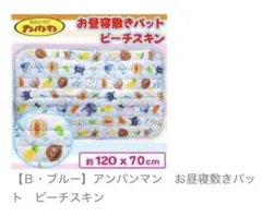 アンパンマン お昼寝敷きパッド ブルー 約120x70cm