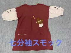 七分袖スモック　エプロン　保育士　くまのがっこう