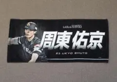 福岡ソフトバンクホークス 周東佑京 プレーヤーズ フェイスタオル ビジターのサムネイル