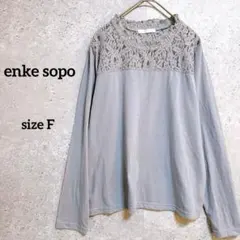 enke sopo 長袖カットソー 花柄レース 透け感 フリル モックネック