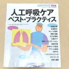人工呼吸ケア ベスト・プラクティス