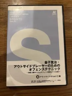 【廃盤DVD】金子賢治 アウトサイドプレーヤーのためのオフェンステクニック④