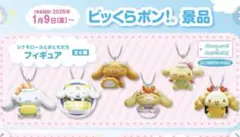 サンリオ　シナモロール×くら寿司 フィギュア　コンプリートセット　新品未使用