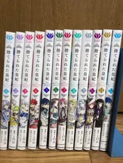 全巻初版帯付き☆捨てられた皇妃 ☆全12巻☆全巻
