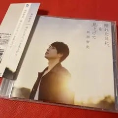 林部智史　晴れた日に,空を見上げて