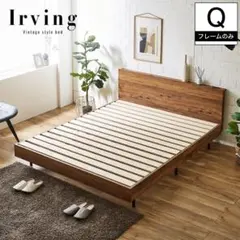 アーヴィング棚付きベッドフレーム クイーン 木製 すのこベッド コンセント