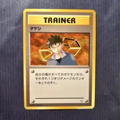 ポケモンカード　旧裏　タケシ