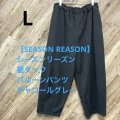 【SEASON REASON】 シーズンリーズン　ウール調　バルーンパンツ　L