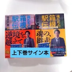 【上下巻サイン本】俺たちの箱根駅伝　文庫