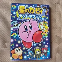 星のカービィ ナゾトキブック スターアライズ編