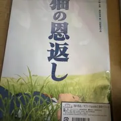 猫の恩返し ギブリーズepisode2 劇場パンフレット
