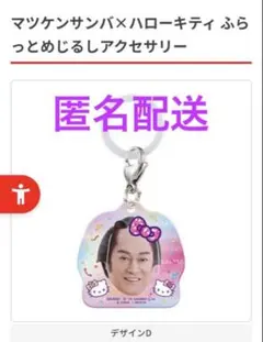 マツケンサンバ×ハローキティ ふらっとめじるしアクセサリー