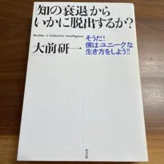 知の衰退からいかに脱出するか?