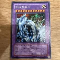 遊戯王 究極竜騎士 シークレット