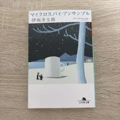 マイクロスパイ・アンサンブル 伊坂幸太郎 幻冬舎文庫