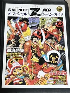 ★送料無料★映画　劇場版ワンピースフィルムZ 非売品ポスター　B2 ☆送料無料☆映画 劇場版ワンピースフィルムZ 非売品ポスター B2