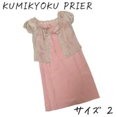 KUMIKYOKU PRIER ピンク ノースリーブ ワンピース ブラウスセット