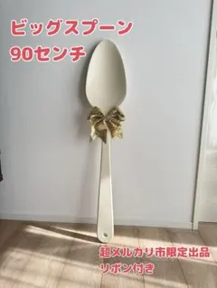 2026年最新】ビッグウェディングスプーン 結婚式 巨大スプーンの人気