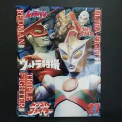 ウルトラ特撮 PERFECT MOOK vol.27