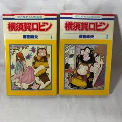 漫画コミック【横須賀ロビン 1-2巻・全巻完結セット】魔夜峰央★花とゆめC白泉社
