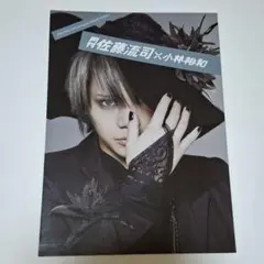 月刊佐藤流司 特典ブックレット付き - メルカリ