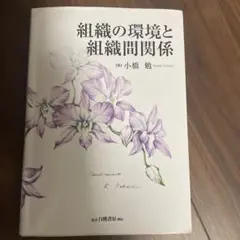 組織の環境と組織関係 小橋勉著