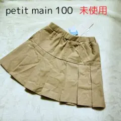 【未使用】petit main プリーツスカパン ベージュ