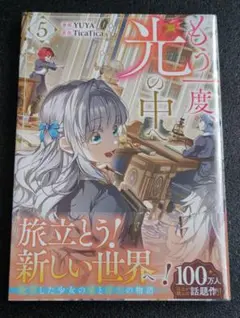 もう一度、光の中へ 5巻 シュリンク付き未開封