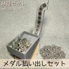 【抹茶さま専用】メダル払い出しセット