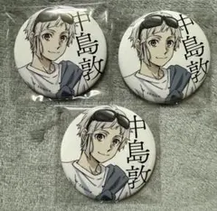 文スト 音奏 中島敦 缶バッジ3点セット