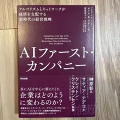 AIファースト・カンパニー : アルゴリズムとネットワークが経済を支配する新時…