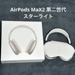 【ほぼ未使用】AirPods Max 2 スターライト