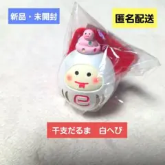 デコレ　コンコンブル　干支だるま　白へび　新品・未開封　匿名配送