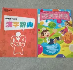 ミキ様専用　4年生・5年生 漢字辞典 2冊セット　チャレンジ　進研ゼミ　小学講座