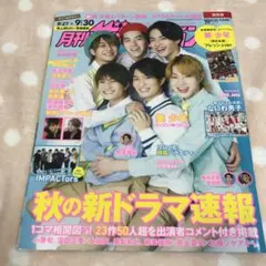 月刊 ザ テレビジョン2021年10月号 西日本版
