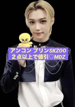 【フィリックス】スキズ プリン バッグチャームSKZOO ポガリ ぬいぐるみ