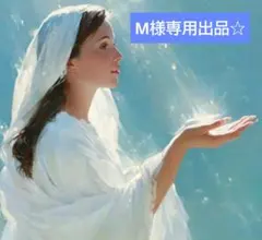 【М様専用出品☆】チャット鑑定30分占い放題☆