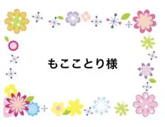 もこことり様
