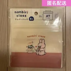 【新品未開封】nonbiri class ジッパーバッグ(8枚入) A7サイズ