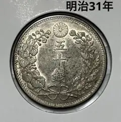 2025年最新】品 竜50銭銀貨/明治31年の人気アイテム - メルカリ