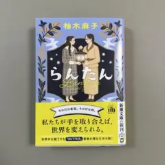 らんたん