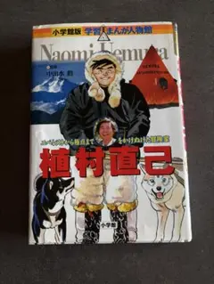植村直己　学習まんが人物館　小学館版