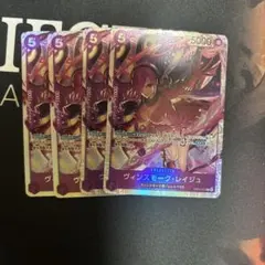 ワンピースカード　レイジュ　SR 4枚セット