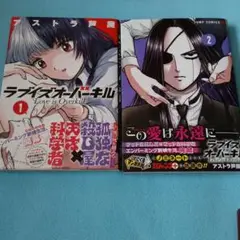 ラブイズオーバーキル 全2巻